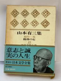 豪華版 日本文学全集　15　
山本有三集　女の一生　路傍の石