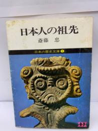 日本の歴史文庫  1　日本人の祖先