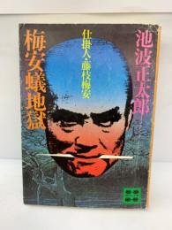 「池波正太郎 
仕掛人・藤枝梅安