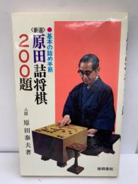 基本の詰め手筋 <新選> 原田詰将棋 200題