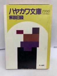 ハヤカワ文庫解説目録 1990