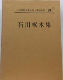 日本現代文学全集「39」石川啄木集