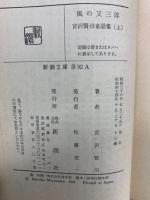 風の又三郎　
宮沢賢治童話集 (上)