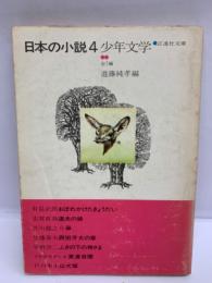 日本の小説 4 少年文学