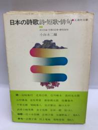 日本の詩歌  詩・短歌・俳句