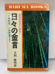 日々の金言