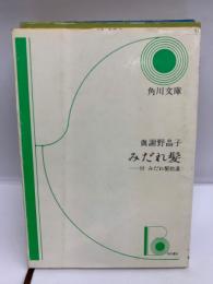 みだれ髪
付 みだれ髪拾遺