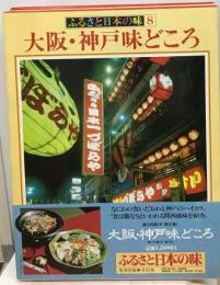 ふるさと日本の味「8」大阪 神戸味どころ
