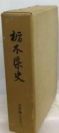 栃木県史「史料編 近現代 3」