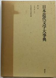 日本近代文学大事典「1巻」人名 あ-け