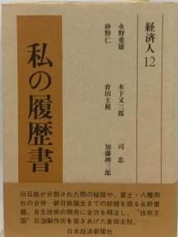 私の履歴書　経済人 12