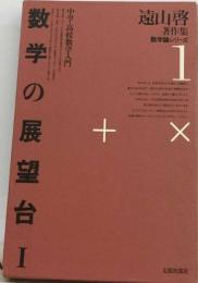 遠山啓著作集数学論シリーズ「1」数学の展望台 1