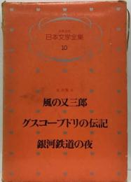 少年少女日本文学全集 10巻 風の又三郎 グスコーブドリの伝記 銀河鉄道の夜