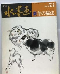 季刊水墨画　53　新羊の描法