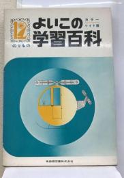 新学習大百科「12」のりものーよいこの学習百科 ワイド版