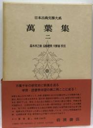 日本古典文学大系 5 万葉集 2