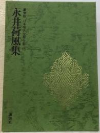 日本現代文学全集 13 永井荷風集