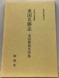 東国名勝志 東国歌枕名所集　(新典社叢書 14)