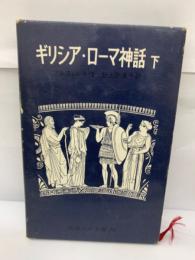 ギリシアローマ神話下(全二冊) 岩波少年文庫 79