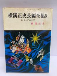 スペードの女王
横溝正史長編全集 5