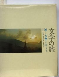 文学の旅「16」九州
