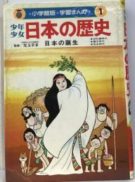 少年少女日本の歴史1　日本の誕生