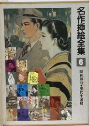 名作挿絵全集6　昭和戦前 現代小説編