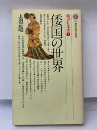 倭国の世界 新書日本史