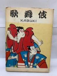 KABUKI (歌舞伎)