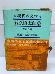 現代の文学
石原慎太郎集