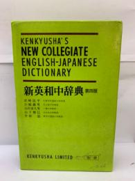 新英和中辞典　第四版