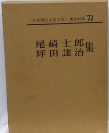 日本現代文学全集「72」尾崎士郎 坪田譲治集
