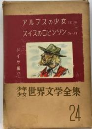 少年少女世界文学全集 24 ドイツ編