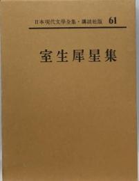 日本現代文学全集「61」室生犀星集