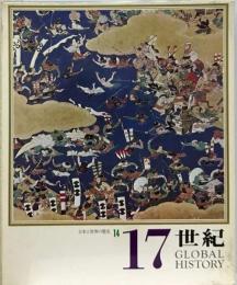日本と世界の歴史「14」17世紀