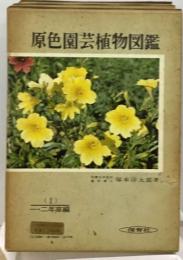 原色園芸植物図鑑「1」１ ２年草編