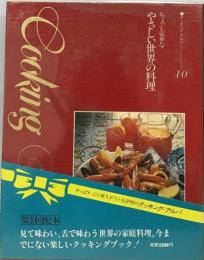 ちょっと豪華なやさしい世界の料理