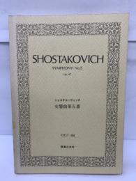 ショスタコーヴィッチ 交響曲 5