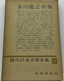 現代日本文学全集「26」芥川竜之介集