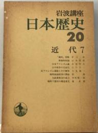 岩波講座日本歴史「20」近代 7