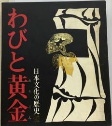 日本文化の歴史「9」わびと黄金ー桃山時代