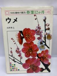 NHK趣味の園芸作業12か月 <11>　ウメ