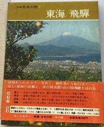 日本の旅　7　東海/飛騨