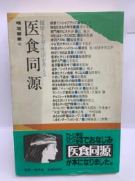 医食同源
健康・生命・生活を考える