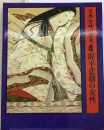 日本女性の歴史「4」源平悲劇の女性