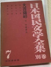 日本国民文学全集「別巻 7」大菩薩峠
