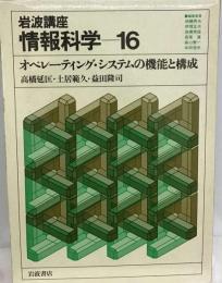 岩波講座 情報科学「16」オペレーティング システムの機能と構成