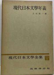 現代日本文学全集「別巻 2」現代日本文学年表