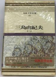 日本文学全集「46」三島由紀夫ーカラー版