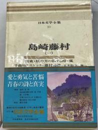 日本文学全集「10」島崎藤村ーカラー版 破戒 桜の実の熟する時 嵐 千曲川のスケッチ 他